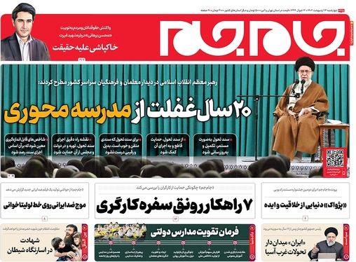 صفحه نخست روزنامه‌های کشور - چهارشنبه ۱۳ اردیبهشت ۱۴۰۲