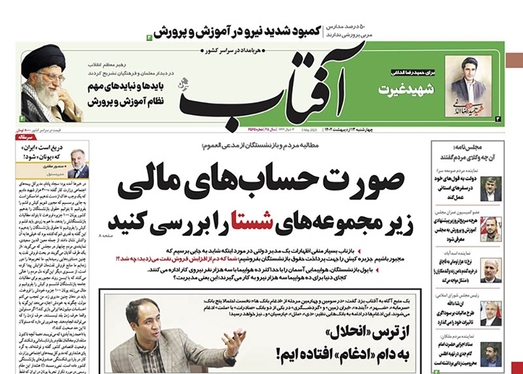 صفحه نخست روزنامه‌های کشور - چهارشنبه ۱۳ اردیبهشت ۱۴۰۲