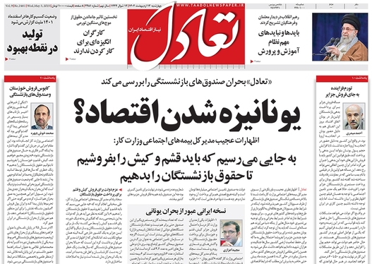 صفحه نخست روزنامه‌های کشور - چهارشنبه ۱۳ اردیبهشت ۱۴۰۲