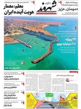 صفحه نخست روزنامه‌های کشور - چهارشنبه ۱۳ اردیبهشت ۱۴۰۲