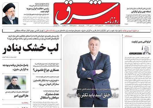 صفحه نخست روزنامه‌های کشور - پنجشنبه ۱۴ اردیبهشت ۱۴۰۲