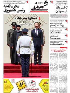 صفحه نخست روزنامه‌های کشور - پنجشنبه ۱۴ اردیبهشت ۱۴۰۲