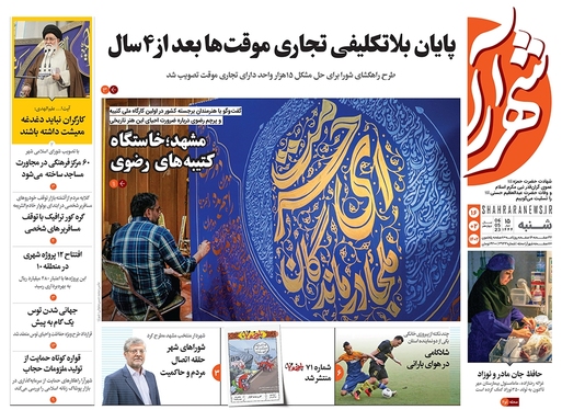 صفحه نخست روزنامه‌های کشور - شنبه ۱۶ اردیبهشت ۱۴۰۲