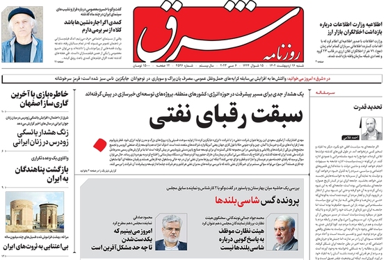 صفحه نخست روزنامه‌های کشور - شنبه ۱۶ اردیبهشت ۱۴۰۲