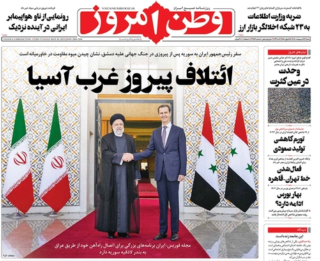 صفحه نخست روزنامه‌های کشور - شنبه ۱۶ اردیبهشت ۱۴۰۲