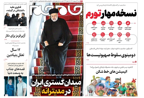 صفحه نخست روزنامه‌های کشور - شنبه ۱۶ اردیبهشت ۱۴۰۲