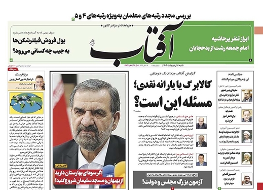 صفحه نخست روزنامه‌های کشور - شنبه ۱۶ اردیبهشت ۱۴۰۲