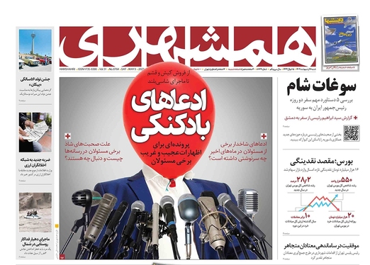 صفحه نخست روزنامه‌های کشور - شنبه ۱۶ اردیبهشت ۱۴۰۲