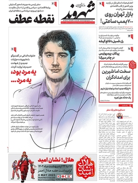 صفحه نخست روزنامه‌های کشور - شنبه ۱۶ اردیبهشت ۱۴۰۲