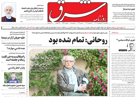 صفحه نخست روزنامه‌های کشور - یکشنبه ۱۷ اردیبهشت ۱۴۰۲