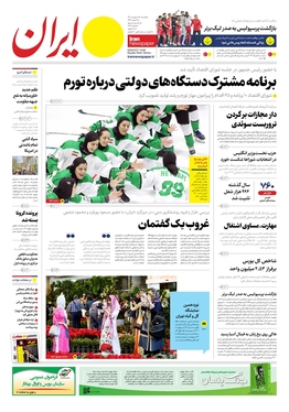 صفحه نخست روزنامه‌های کشور - یکشنبه ۱۷ اردیبهشت ۱۴۰۲