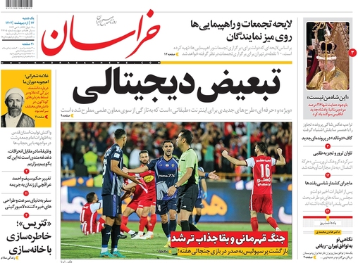صفحه نخست روزنامه‌های کشور - یکشنبه ۱۷ اردیبهشت ۱۴۰۲