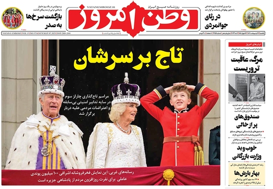 صفحه نخست روزنامه‌های کشور - یکشنبه ۱۷ اردیبهشت ۱۴۰۲