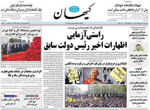 صفحه نخست روزنامه‌های کشور - یکشنبه ۱۷ اردیبهشت ۱۴۰۲