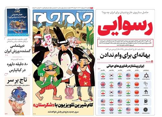 صفحه نخست روزنامه‌های کشور - یکشنبه ۱۷ اردیبهشت ۱۴۰۲