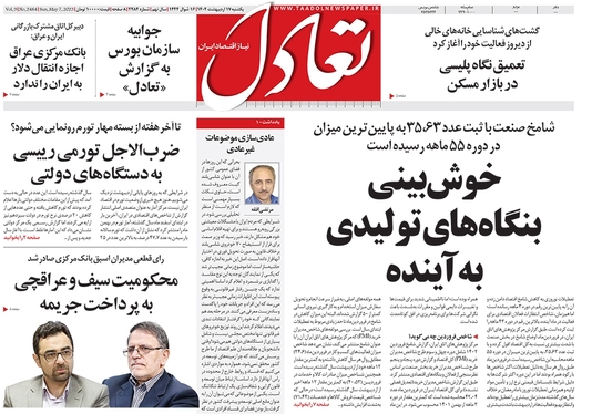 صفحه نخست روزنامه‌های کشور - یکشنبه ۱۷ اردیبهشت ۱۴۰۲