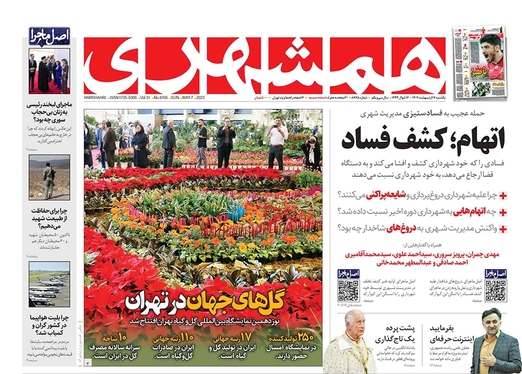 صفحه نخست روزنامه‌های کشور - یکشنبه ۱۷ اردیبهشت ۱۴۰۲