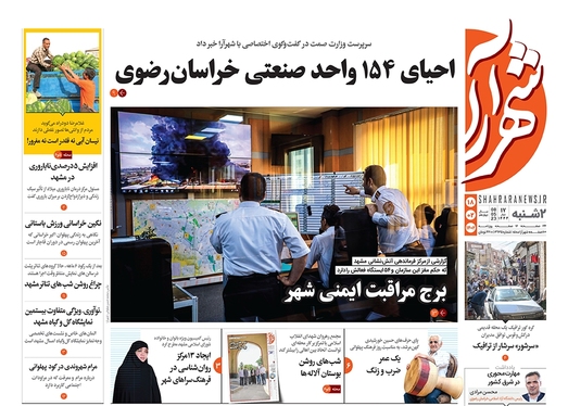 صفحه نخست روزنامه‌های کشور - دوشنبه ۱۸ اردیبهشت ۱۴۰۲