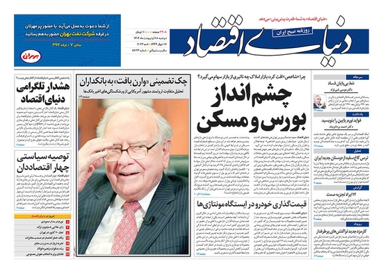صفحه نخست روزنامه‌های کشور - دوشنبه ۱۸ اردیبهشت ۱۴۰۲