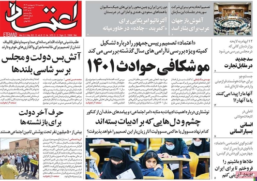 صفحه نخست روزنامه‌های کشور - دوشنبه ۱۸ اردیبهشت ۱۴۰۲