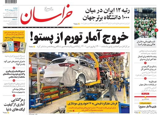 صفحه نخست روزنامه‌های کشور - دوشنبه ۱۸ اردیبهشت ۱۴۰۲