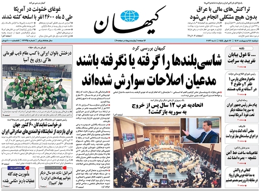 صفحه نخست روزنامه‌های کشور - دوشنبه ۱۸ اردیبهشت ۱۴۰۲