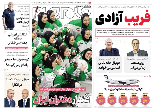 صفحه نخست روزنامه‌های کشور - دوشنبه ۱۸ اردیبهشت ۱۴۰۲