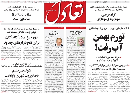 صفحه نخست روزنامه‌های کشور - دوشنبه ۱۸ اردیبهشت ۱۴۰۲