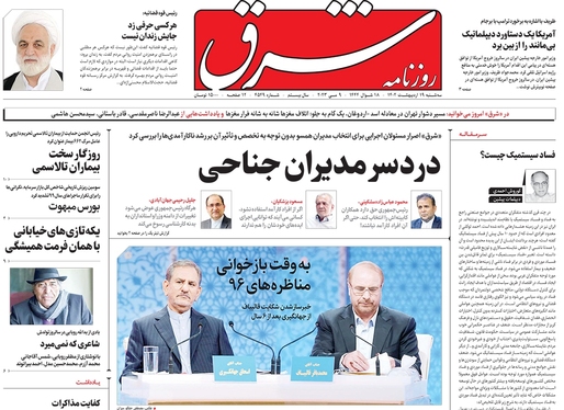 صفحه نخست روزنامه‌های کشور - سه‌شنبه ۱۹ اردیبهشت ۱۴۰۲