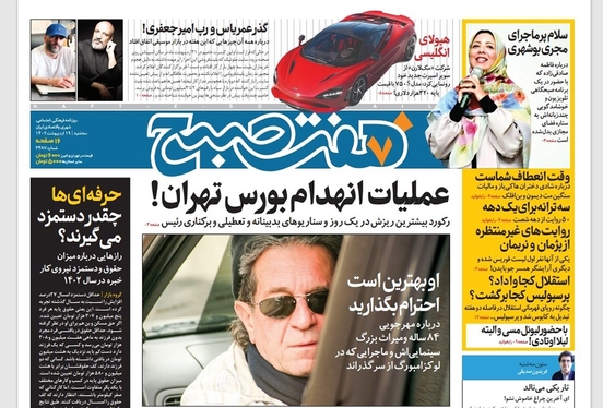 صفحه نخست روزنامه‌های کشور - سه‌شنبه ۱۹ اردیبهشت ۱۴۰۲