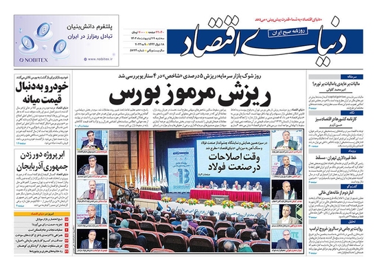 صفحه نخست روزنامه‌های کشور - سه‌شنبه ۱۹ اردیبهشت ۱۴۰۲