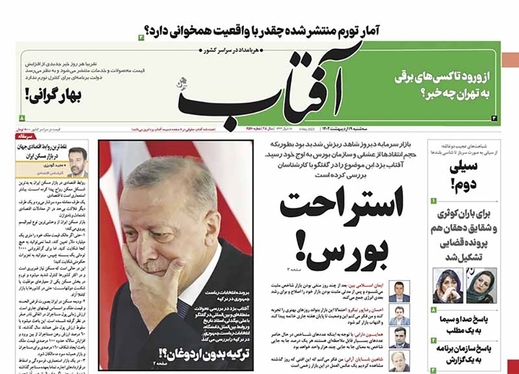 صفحه نخست روزنامه‌های کشور - سه‌شنبه ۱۹ اردیبهشت ۱۴۰۲