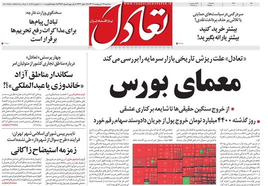 صفحه نخست روزنامه‌های کشور - سه‌شنبه ۱۹ اردیبهشت ۱۴۰۲