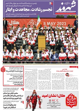 صفحه نخست روزنامه‌های کشور - سه‌شنبه ۱۹ اردیبهشت ۱۴۰۲