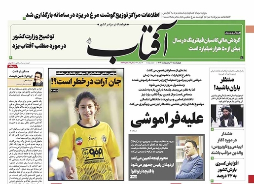 صفحه نخست روزنامه‌های کشور - چهارشنبه ۲۰ اردیبهشت ۱۴۰۲