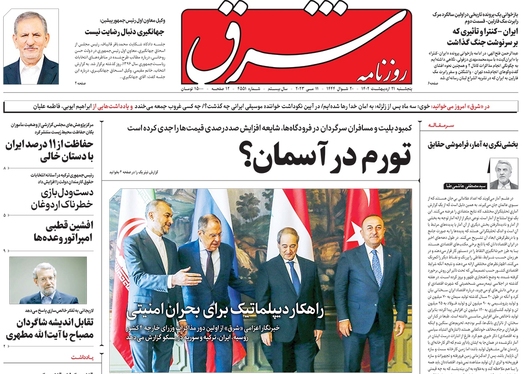 صفحه نخست روزنامه‌های کشور - پنجشنبه ۲۱ اردیبهشت ۱۴۰۲