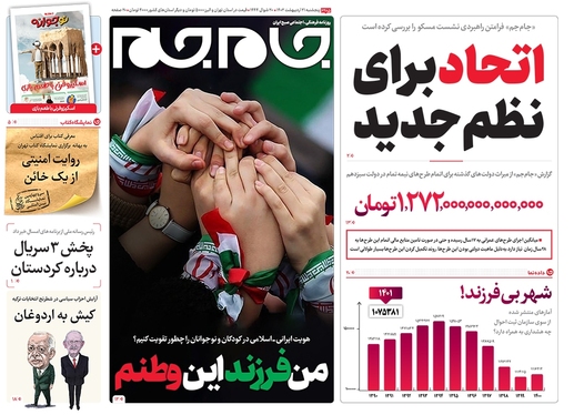 صفحه نخست روزنامه‌های کشور - پنجشنبه ۲۱ اردیبهشت ۱۴۰۲