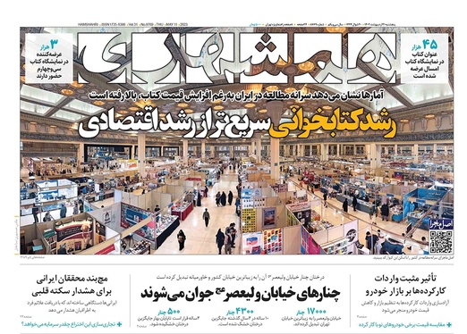 صفحه نخست روزنامه‌های کشور - پنجشنبه ۲۱ اردیبهشت ۱۴۰۲