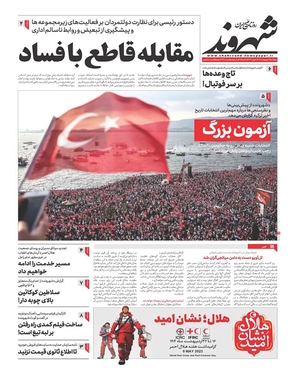 صفحه نخست روزنامه‌های کشور - پنجشنبه ۲۱ اردیبهشت ۱۴۰۲