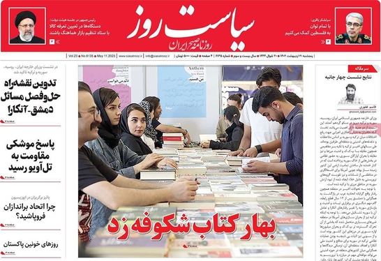 صفحه نخست روزنامه‌های کشور - پنجشنبه ۲۱ اردیبهشت ۱۴۰۲