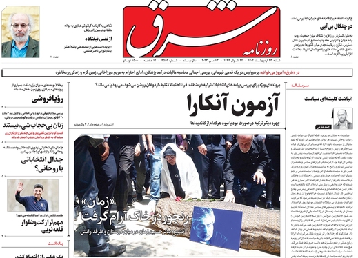 صفحه نخست روزنامه‌های کشور - شنبه ۲۳ اردیبهشت ۱۴۰۲