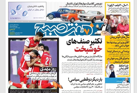 صفحه نخست روزنامه‌های کشور - شنبه ۲۳ اردیبهشت ۱۴۰۲