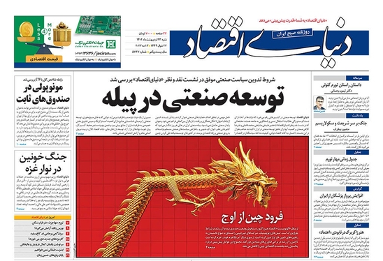 صفحه نخست روزنامه‌های کشور - شنبه ۲۳ اردیبهشت ۱۴۰۲