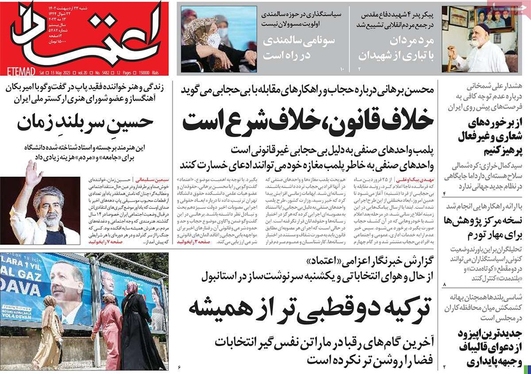 صفحه نخست روزنامه‌های کشور - شنبه ۲۳ اردیبهشت ۱۴۰۲