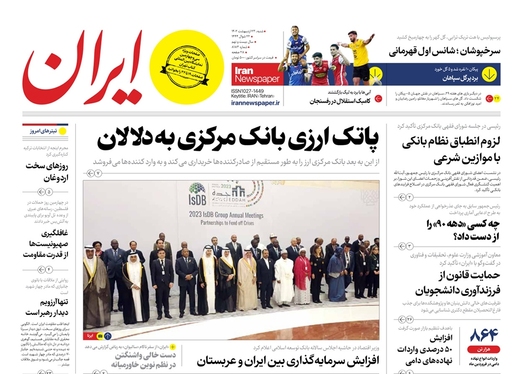 صفحه نخست روزنامه‌های کشور - شنبه ۲۳ اردیبهشت ۱۴۰۲