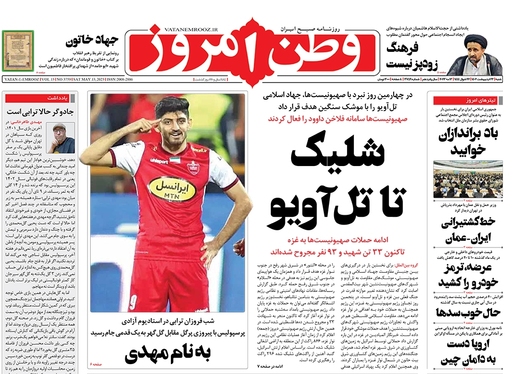 صفحه نخست روزنامه‌های کشور - شنبه ۲۳ اردیبهشت ۱۴۰۲