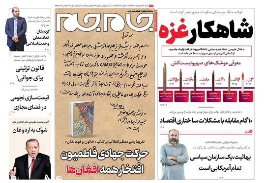 صفحه نخست روزنامه‌های کشور - شنبه ۲۳ اردیبهشت ۱۴۰۲