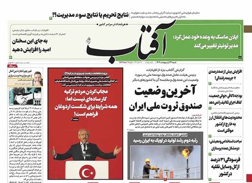 صفحه نخست روزنامه‌های کشور - شنبه ۲۳ اردیبهشت ۱۴۰۲