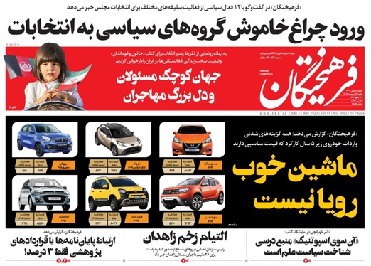 صفحه نخست روزنامه‌های کشور - شنبه ۲۳ اردیبهشت ۱۴۰۲