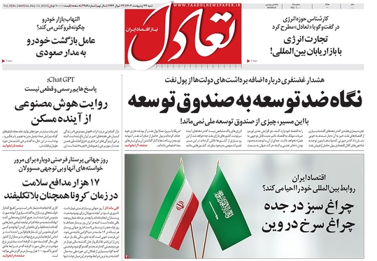 صفحه نخست روزنامه‌های کشور - شنبه ۲۳ اردیبهشت ۱۴۰۲